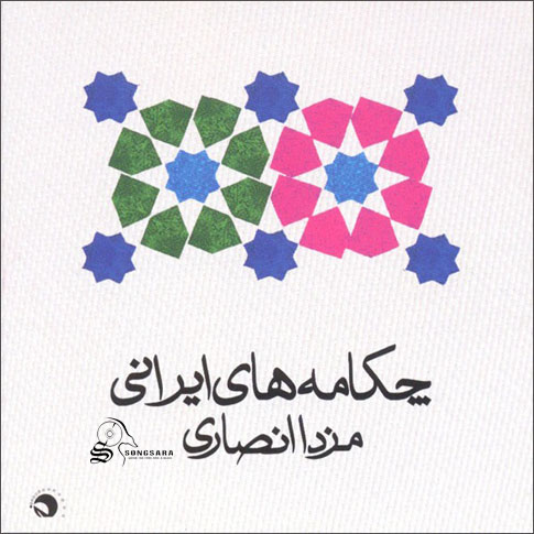 http://dl.songsara.net/RaMt!N/93/Farvardin/Albums/Mazda%20Ansari%20-%20Chakame%20Haye%20Irani%20(1390)%20SONGSARA.NET/Mazda%20Ansari%20-%20Chakame%20Haye%20Irani%20(1390).jpg