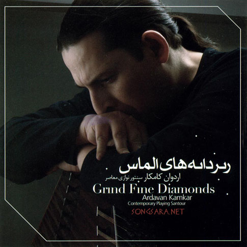 http://dl.songsara.net/RaMt!N/93/Mordad/Album/Ardavan%20Kamkar%20-%20Riz%20Danehaye%20Almas%20(1392)%20SONGSARA.NET/Ardavan%20Kamkar%20-%20Riz%20Danehaye%20Almas%20(1392).jpg