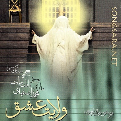 http://dl.songsara.net/hamid/92/Dey/Babak%20Bayat%20-%20Velayat%20E%20Eshgh%20(2011)SONGSARA.NET/Babak%20Bayat%20-%20Velayat%20E%20Eshgh%202011.jpg