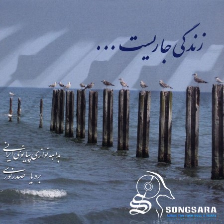 http://dl.songsara.net/hamid/92/Pictures/Bardia%20Sadr%20E%20Noori%20-%20Life%20is%20Streaming%201392.jpg