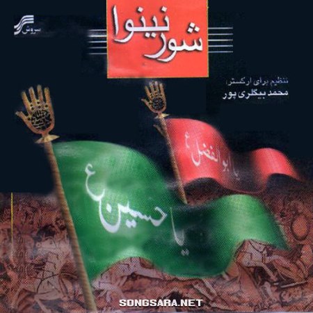 http://dl.songsara.net/hamid/93/Aban/Mohammad%20Beiglaripour%20-%20Shure%20Neynava%20%20%282011%29%20128K%20SONGSARA.NET/Mohammad%20Beiglaripour%20-%20Shure%20Neynava%20%202011.jpg