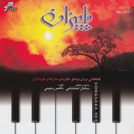 هم نوازی فوق العاده احساسی پیانو و فلوت در آلبوم « پاییــزان » با اجرای سامان احتشامی و ناصر رحیمی