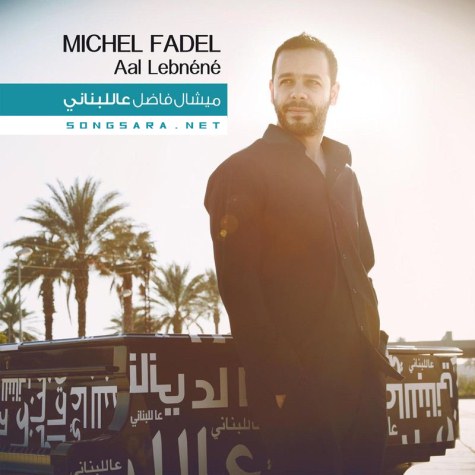 http://dl.songsara.net/hamid/93/Esphand/Michel%20Fadel%20-%20Aal%20Lebnene%20%282012%29%20128K%20SONGSARA.NET/Michel%20Fadel%20-%20Aal%20Lebnene%202012.jpg