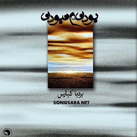 http://dl.songsara.net/hamid/93/Shahrivar/Bardia%20Kiaras%20-%20To%20Be%20and%20Not%20To%20Be%20%28Boodan%20va%20Naboodan%29%202012%20SONGSARA.NET/Bardia%20Kiaras%20-%20To%20Be%20and%20Not%20To%20Be%202012.jpg