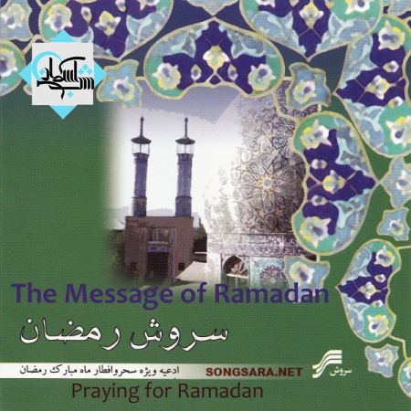 http://dl.songsara.net/hamid/93/Tir/Albums/Soroush-E-Ramazan%20%28The%20Message%20Of%20Ramadan%29%20%282011%29%20%20SONGSARA.NET/Soroush-E-Ramazan%20%28The%20Message%20Of%20Ramadan%29%20%282011%29%20%20SONGSARA.NET/Soroush-E-Ramazan%20%28The%20Message%20Of%20Ramadan%29%20%282011%29%20%20SONGSARA.NET.jpg