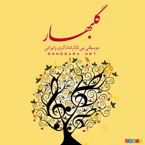 http://dl.songsara.net/hamid/94/Farvardin/Various%20Artists%20-%20Golbahar%20Vol.02%20%281394%29%20112K%20SONGSARA.NET/Various%20Artists%20-%20Golbahar%20Vol.02%20%281394%29.jpg