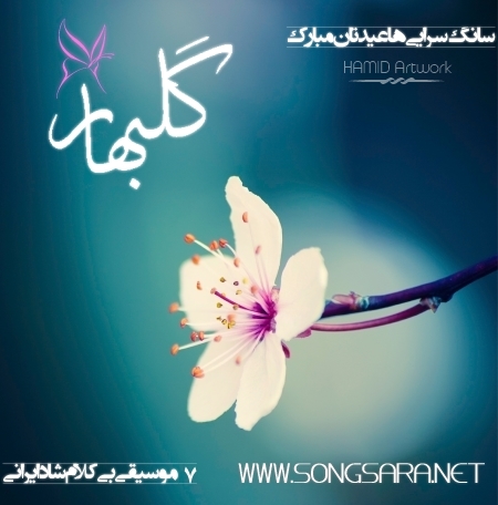 http://dl.songsara.net/hamid/Album/Persian%20Artists_Golbahar%20(1392)%20SONGSARA.NET/Golbahar_Front.jpg