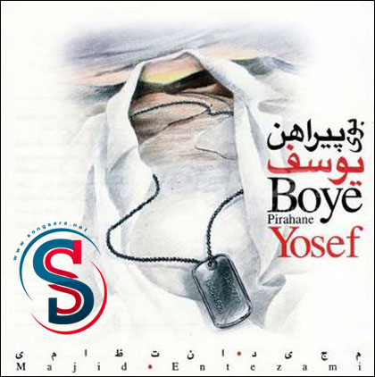 http://dl.songsara.net/instrumental/Album/Majid%20Entezami_Booye%20Pirahane%20Yousef%20SONGSARA.NET/Majid%20Entezami%20-%20Booye%20Pirahane%20Yousef.jpg